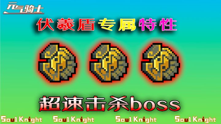 【元气骑士】速看!伏羲盾特性,速杀boss超级爽!截图