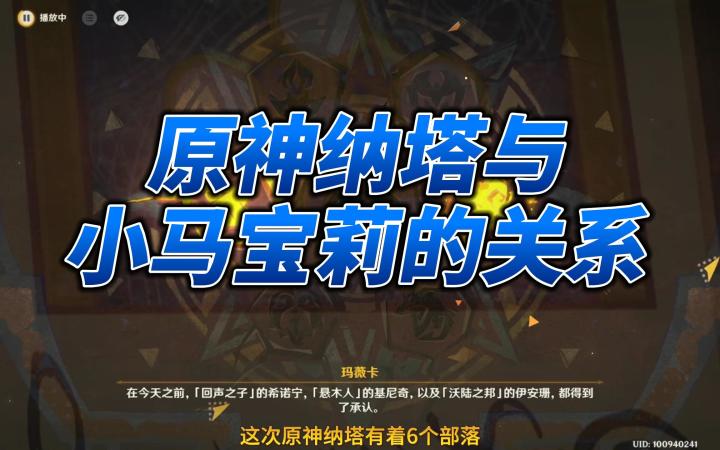 原神纳塔与小马宝莉的关系截图
