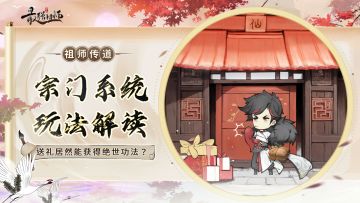 祖师传道 | 快人一步，宗门系统和灵根变异玩法解析