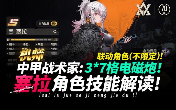 钢岚《联动新角色:塞拉·角色技能解读》中甲战术家!奶哥游戏截图