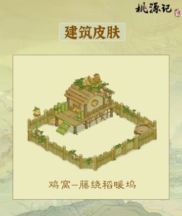 建筑皮肤 | 鸡窝全新皮肤——「藤绕稻暖坞」
