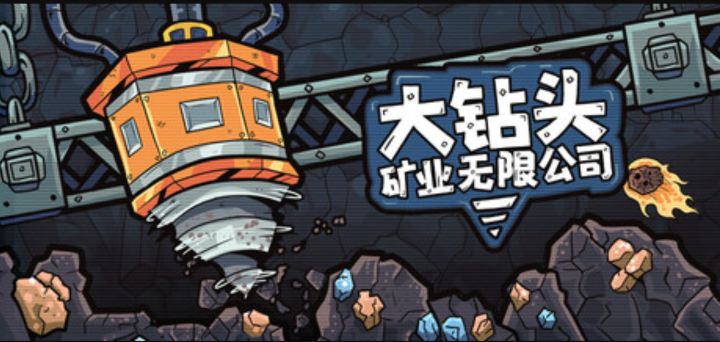 挖矿挖到地心!《大钻头矿业无限公司》试玩上线截图
