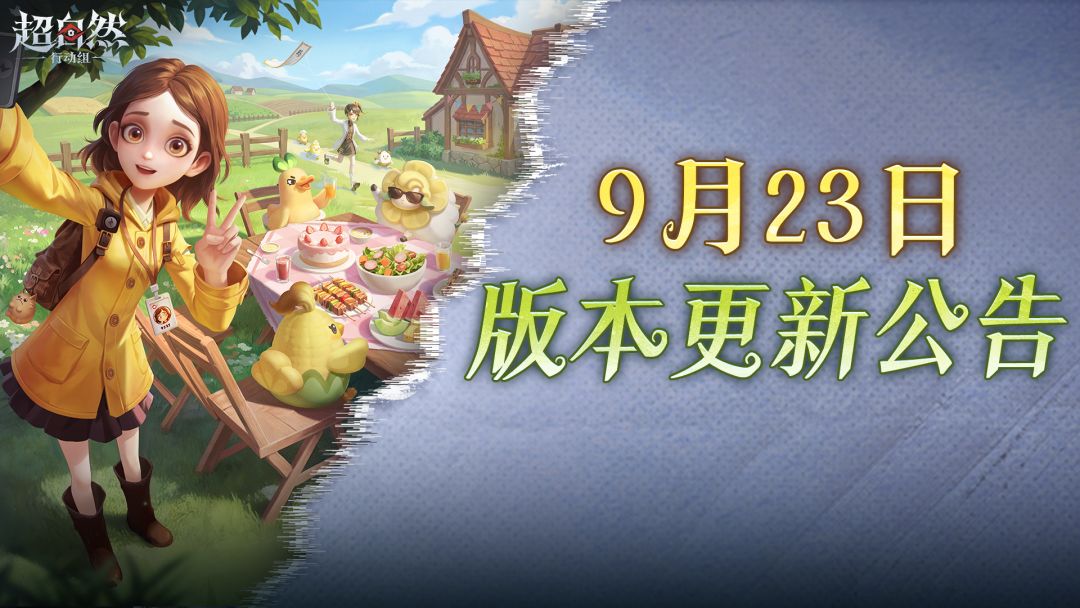 9月23日更新—中秋海量内容重磅来袭!怪物农场牧场玩法正式开放 1