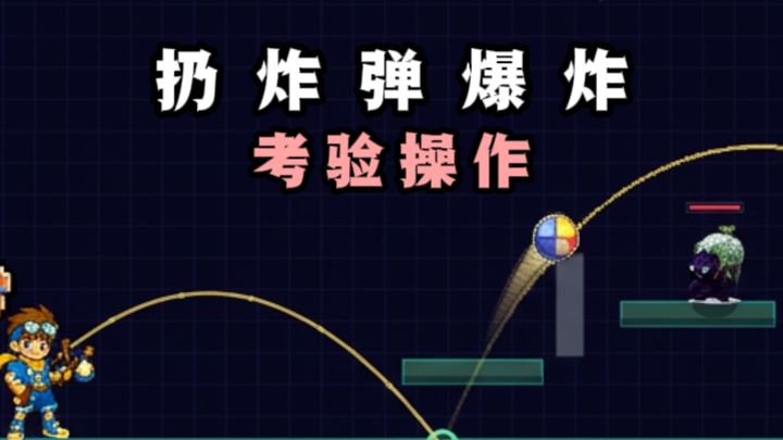 扔炸弹出去爆炸💥,你能成功扔准吗❓️截图