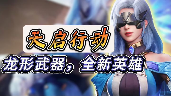 龙形武器双切换，全新英雄【天启行动】快来新版本快乐刚枪吧！截图