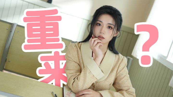 You can(not) redo. 鞠唯《自豪!美女全攻略》【请给我翅膀】截图