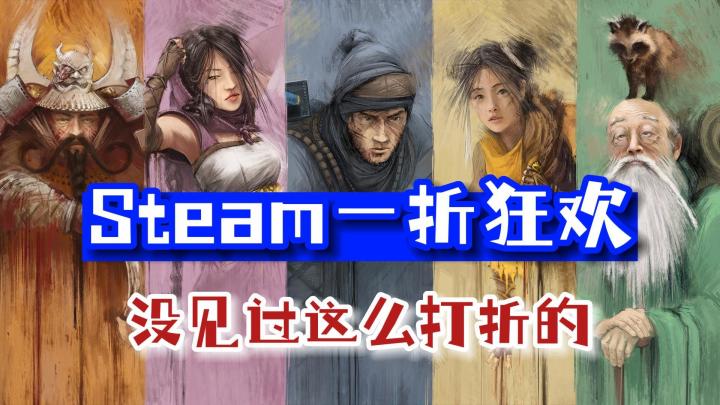 最低一折起,steam游戏大折扣,错过可就太可惜了截图