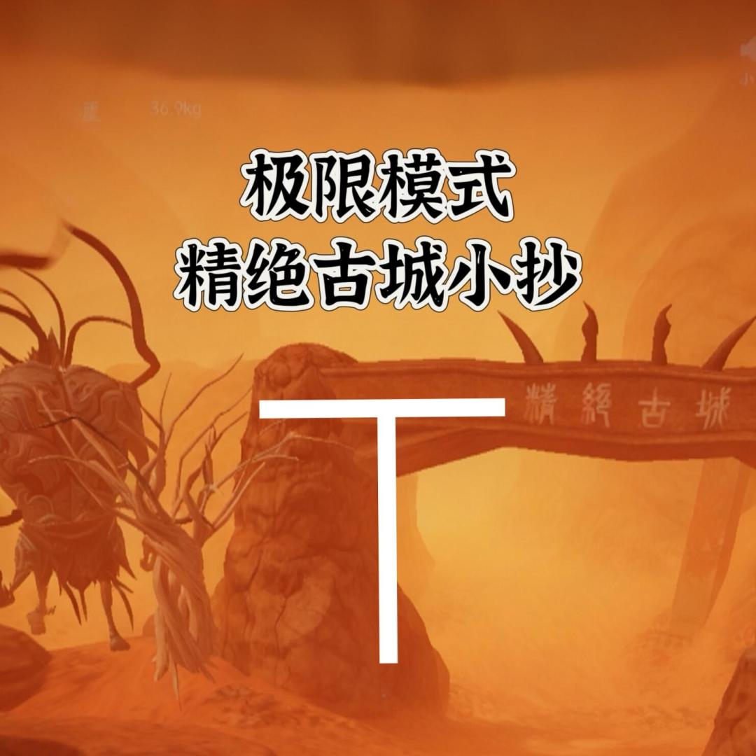 第10集丨精绝古城极限模式小抄 1