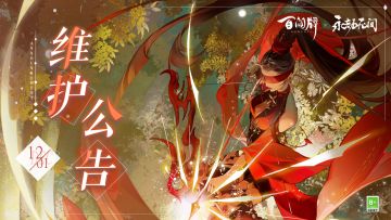 12月1日维护公告