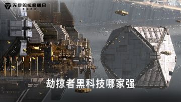 《无尽的拉格朗日》——【劫掠者黑科技哪家强】活动现已上线