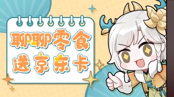 天降福利|道友，你的「零食助力金」已送达