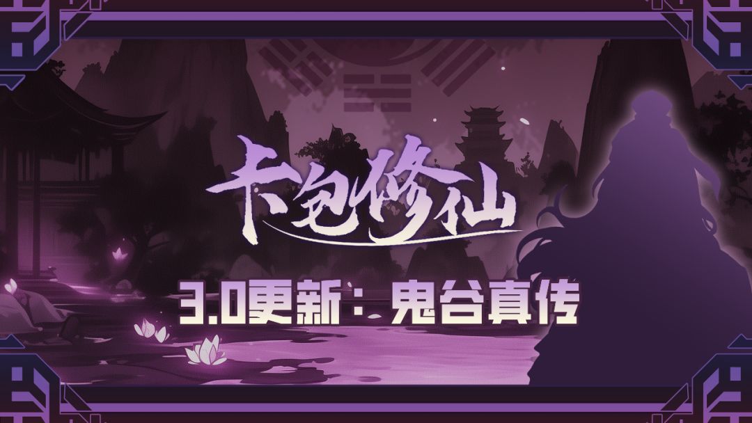 《鬼谷真传》3.0版本更新公告 1
