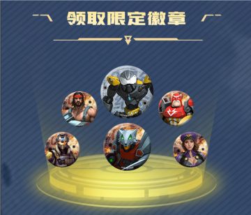 【免费】实体徽章登录即领！