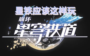 星铁昨天大更新后新玩家应该这种玩！