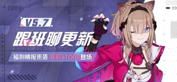 V5.7测试服计划 | 福利情报来袭，菲莉STORE活动开启