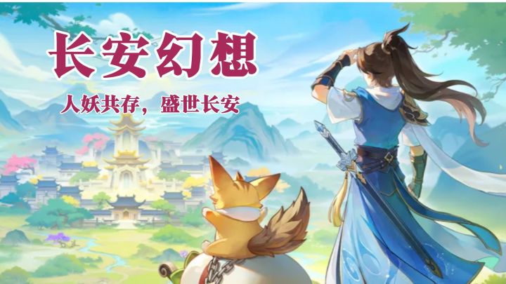 人妖共存,盛世长安!快来到此间游历一番!截图