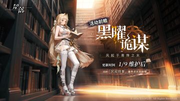 「黑曜诡谋」前瞻剧情解锁：风起于青萍之末