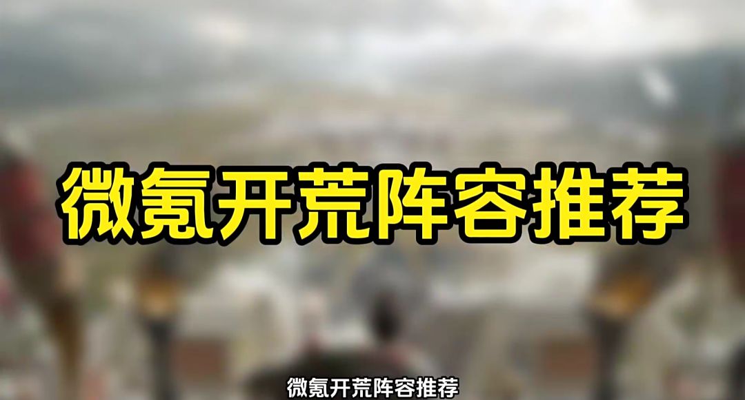 【三国：谋定天下】开荒阵容推荐，这些武将好拿又好用截图