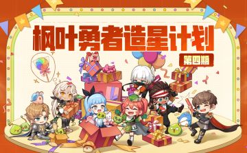 官方创作激励！枫叶勇者造星计划4期火热进行中