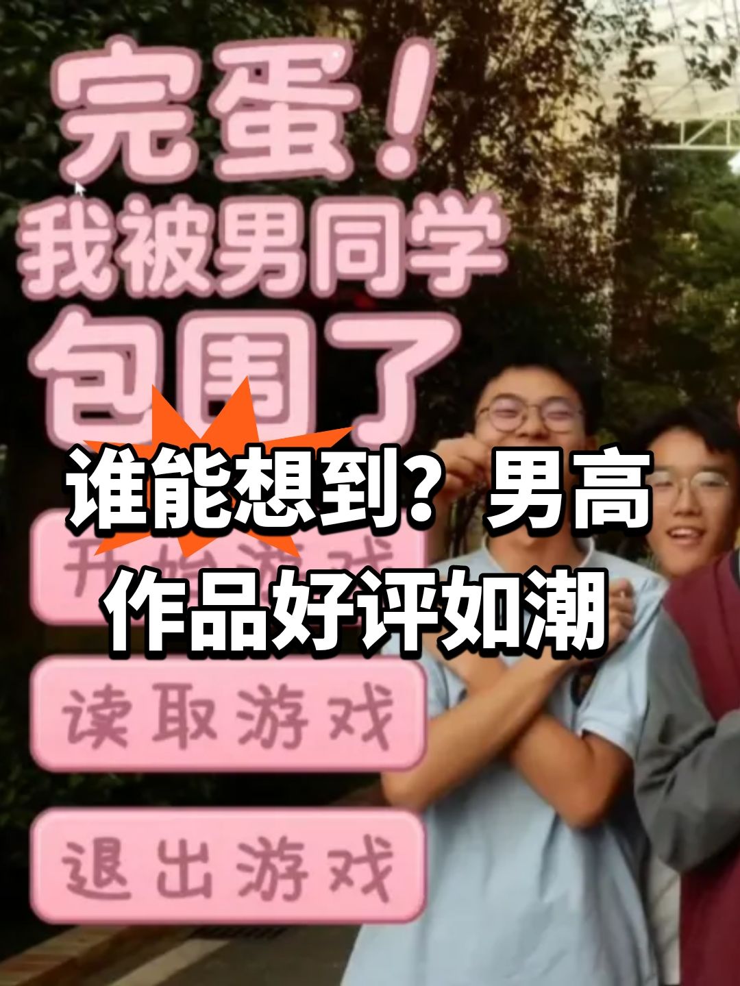 谁能想到?男高作品steam好评如潮 1