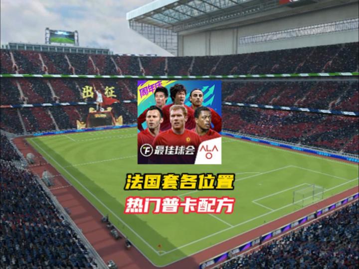 最佳球会法国套热门普卡球员球探配方!截图