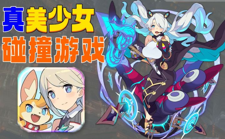 Q弹美少女:热血碰撞硬核玩家:不能错过的精品弹射游戏截图