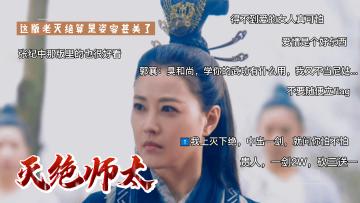 《新倚天屠龙记》人物志-【灭绝】 2