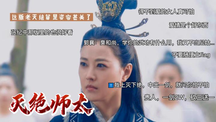 《新倚天屠龙记》人物志-【灭绝】 2截图