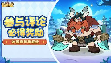 冒险之星论坛活动第16期！聊聊冬天的必做清单(内含礼包)