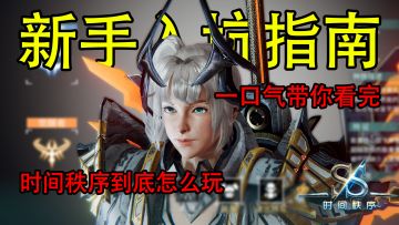 这个国产新游到底怎么玩？一口气看完《时间秩序》入坑指南