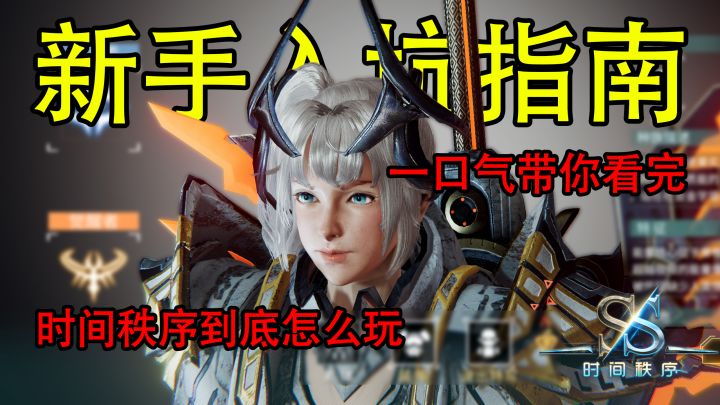 这个国产新游到底怎么玩？一口气看完《时间秩序》入坑指南截图