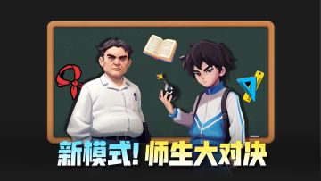 守护VS破坏？师生大对决开启！