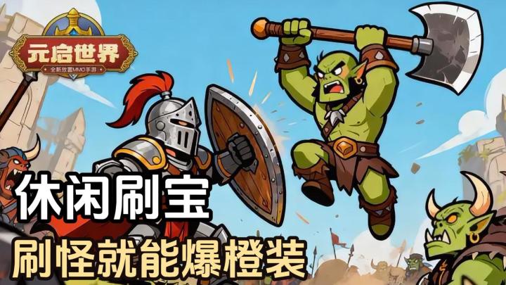 打怪就爆金色传说!超高自由度的休闲版魔兽世界来了截图