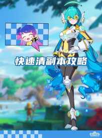 快速清副本攻略