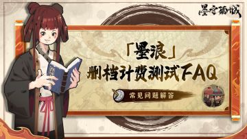 《墨守孤城》删档计费「墨浪」测试常见问答FAQ