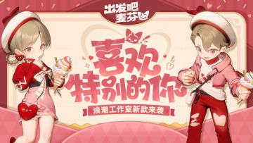 时装预告｜喜欢特别的你