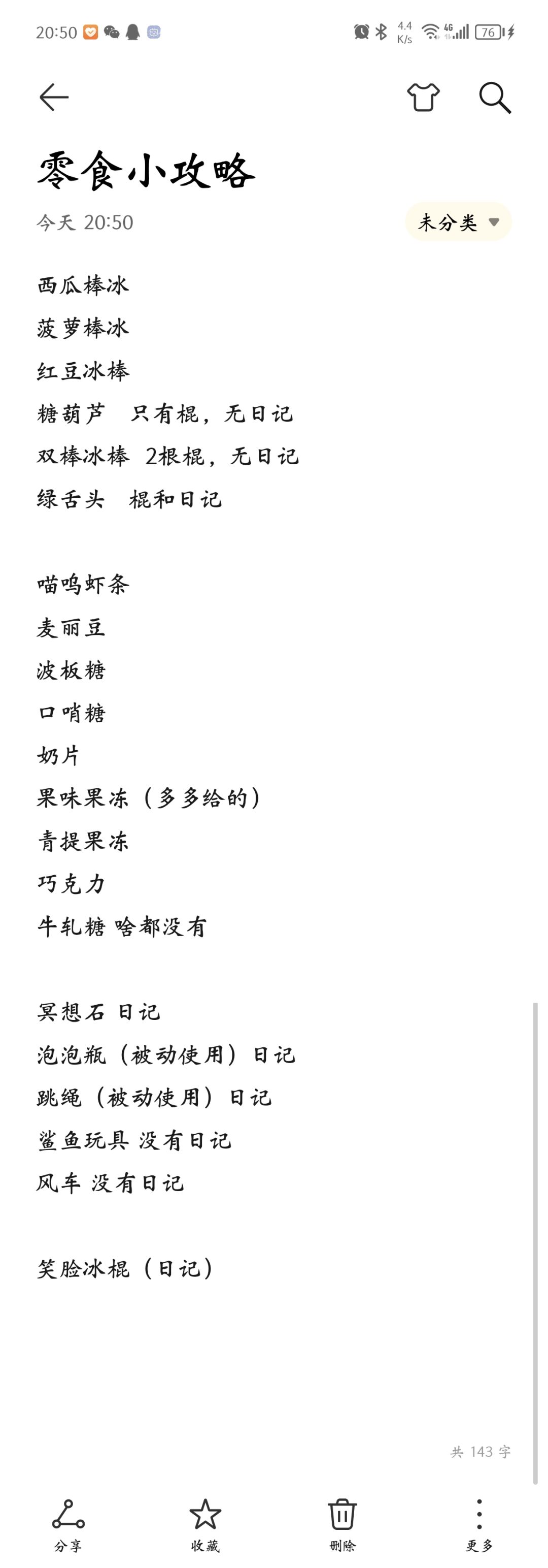 关于零食的小攻略 2