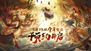 《太上补天卷》首次曝光！游戏预约正式开启！