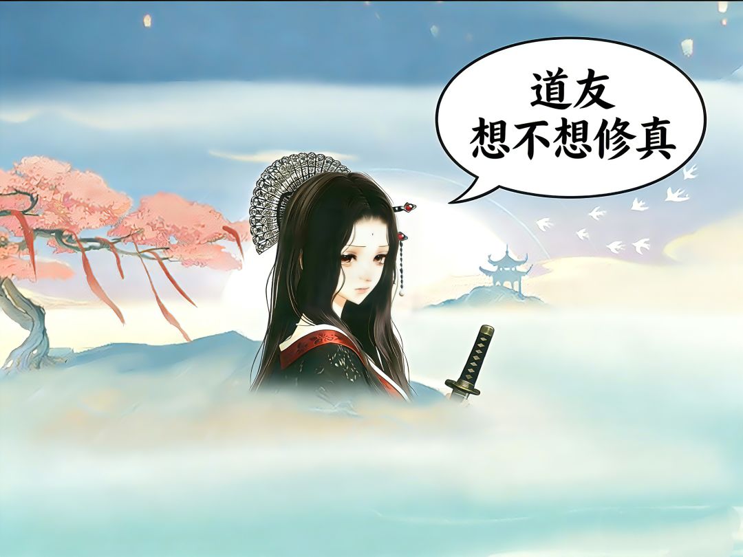 道友 想不想修真 1