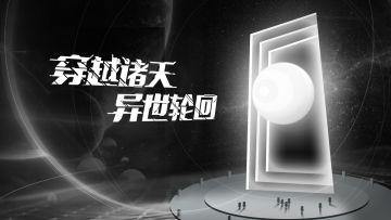 <穿越诸天异世轮回>游戏内容——轮回小队篇·上