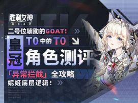 上拐有力度！保人有温度！【胜利女神】皇冠角色测评