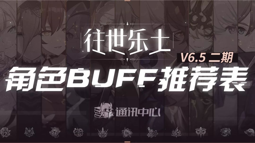 6.5乐土二期buff推荐截图