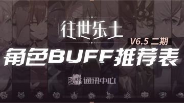 6.5乐土二期buff推荐