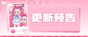 更新预告|4月30日更新 星轨之上与你相遇