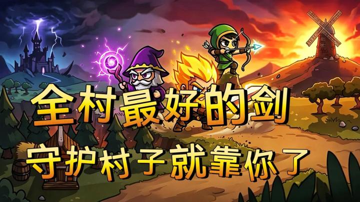 全村最好的剑 守护村子就靠你了截图
