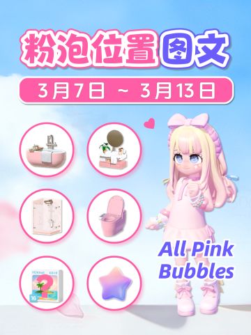 3.7-3.13全15个粉色泡泡位置 Pink Bubbles