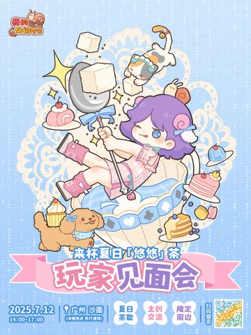 ☕️小型线下见面会启动☆来杯夏日「悠悠」茶吧！