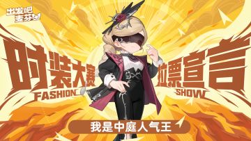 中庭时装大赛-人气巨星角逐中！为自己拉票吧～