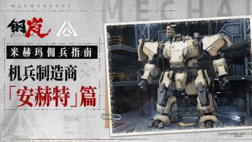 米赫玛佣兵指南——机兵制造商「安赫特」篇