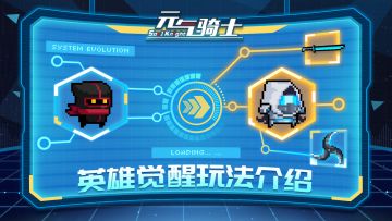 【6.19测试开启】《元气骑士》英雄觉醒玩法介绍